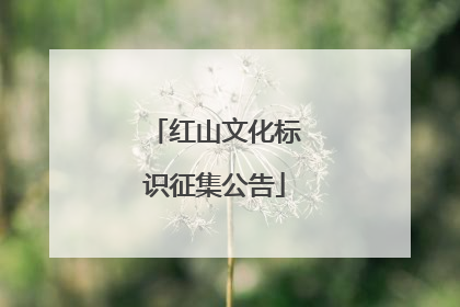 红山文化标识征集公告