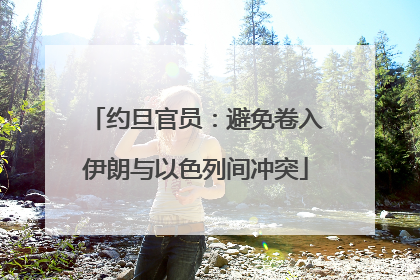 约旦官员：避免卷入伊朗与以色列间冲突