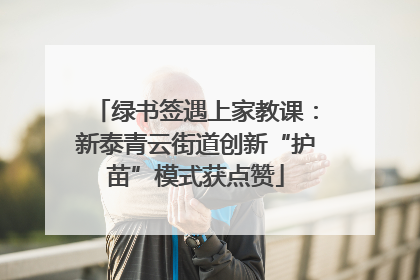 绿书签遇上家教课：新泰青云街道创新“护苗”模式获点赞