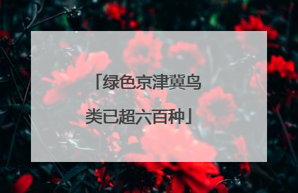 绿色京津冀鸟类已超六百种