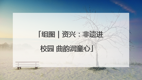 组图｜资兴：非遗进校园 曲韵润童心