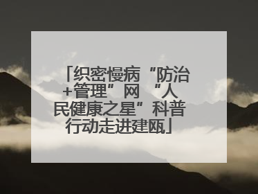 织密慢病“防治+管理”网 “人民健康之星”科普行动走进建瓯