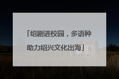 绍剧进校园，多语种助力绍兴文化出海