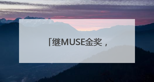 继MUSE金奖，深谋“美猴王”再揽国际红点设计大奖