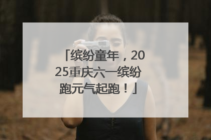 缤纷童年，2025重庆六一缤纷跑元气起跑！
