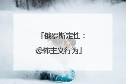 俄罗斯定性：恐怖主义行为