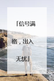 信号满格，出入无忧
