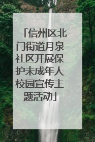 信州区北门街道月泉社区开展保护未成年人校园宣传主题活动