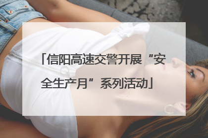 信阳高速交警开展“安全生产月”系列活动