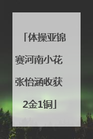 体操亚锦赛河南小花张怡涵收获2金1铜