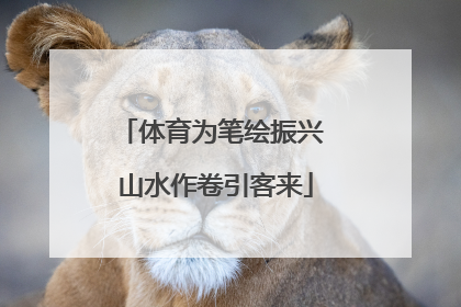 体育为笔绘振兴 山水作卷引客来