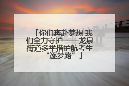 你们奔赴梦想 我们全力守护——龙泉街道多举措护航考生“逐梦路”