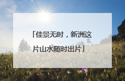 佳景无时，新洲这片山水随时出片
