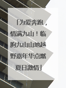 为爱奔跑，情满九山！临朐九山山地越野嘉年华点燃夏日激情