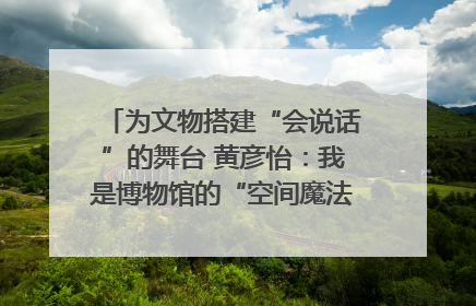 为文物搭建“会说话”的舞台 黄彦怡：我是博物馆的“空间魔法师”｜时代新青年
