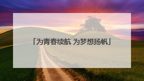 为青春续航 为梦想扬帆