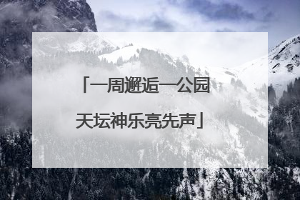一周邂逅一公园 天坛神乐亮先声