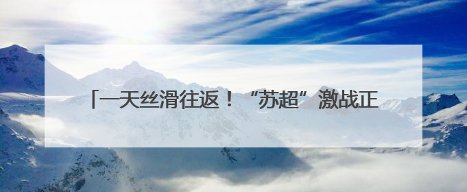 一天丝滑往返！“苏超”激战正酣 江苏多地开行“球迷专列”