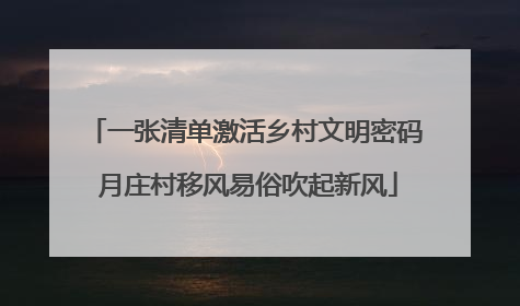 一张清单激活乡村文明密码 月庄村移风易俗吹起新风