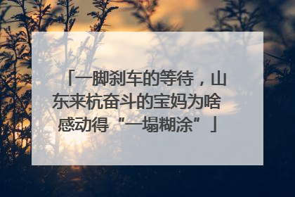 一脚刹车的等待，山东来杭奋斗的宝妈为啥感动得“一塌糊涂”