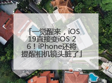 一觉醒来，iOS 19直接变iOS 26！iPhone还将提醒相机镜头脏了