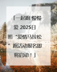 一起跑 慢慢爱 2025日照“爱情马拉松”跑活动报名即将启动！