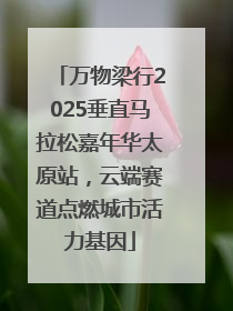 万物梁行2025垂直马拉松嘉年华太原站，云端赛道点燃城市活力基因
