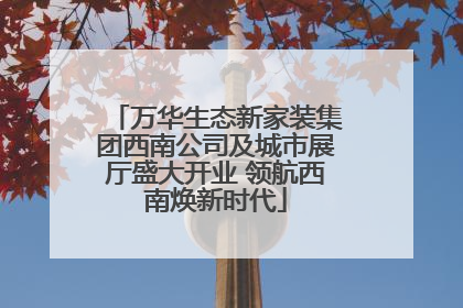 万华生态新家装集团西南公司及城市展厅盛大开业 领航西南焕新时代