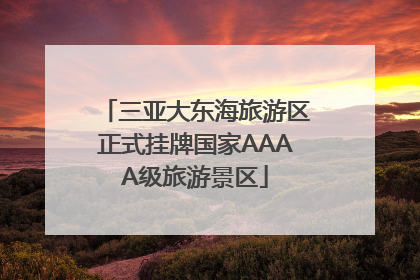 三亚大东海旅游区正式挂牌国家AAAA级旅游景区