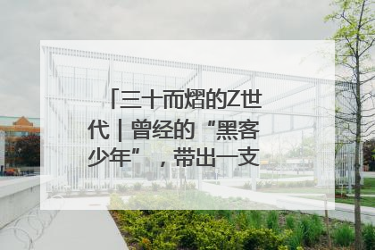 三十而熠的Z世代｜曾经的“黑客少年”，带出一支“网安铁军”！