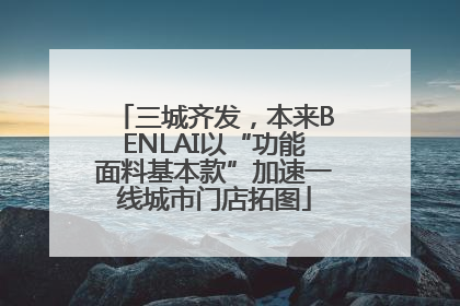 三城齐发，本来BENLAI以“功能面料基本款”加速一线城市门店拓图