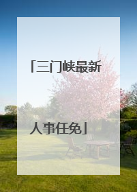 三门峡最新人事任免