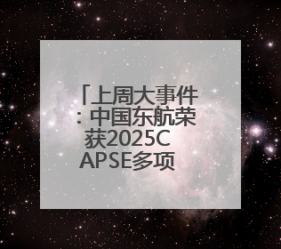 上周大事件：中国东航荣获2025CAPSE多项大奖、“上海—北京大兴”两舱试点“线上选餐”、携手菜鸟推进航空维修数字化转型