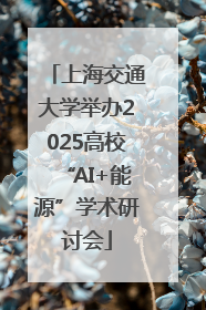 上海交通大学举办2025高校“AI+能源”学术研讨会