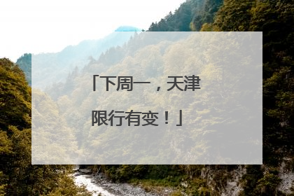 下周一，天津限行有变！
