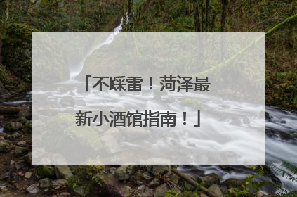 不踩雷！菏泽最新小酒馆指南！