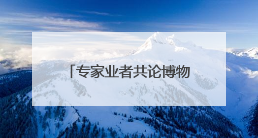 专家业者共论博物馆展陈创新如何更好借助数智力量