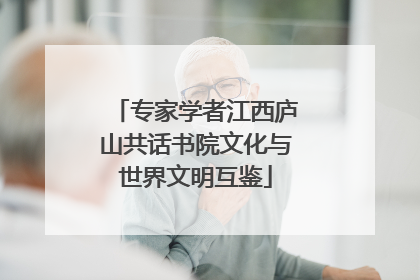 专家学者江西庐山共话书院文化与世界文明互鉴