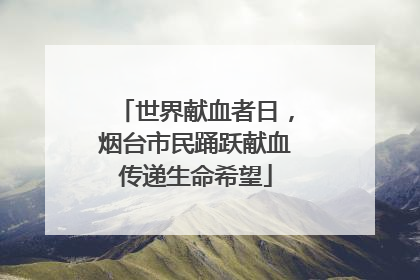 世界献血者日，烟台市民踊跃献血传递生命希望