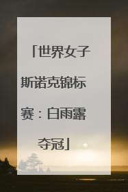 世界女子斯诺克锦标赛：白雨露夺冠