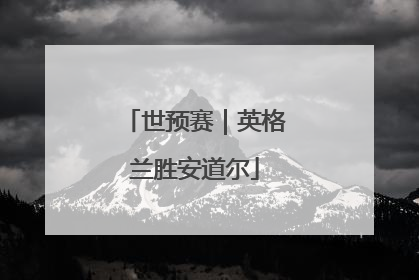 世预赛｜英格兰胜安道尔