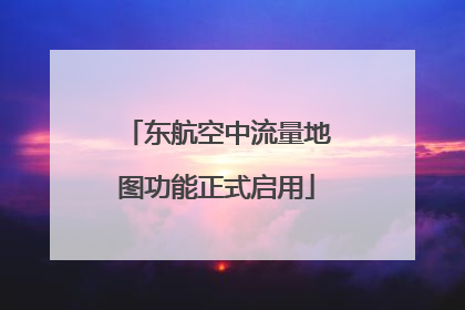 东航空中流量地图功能正式启用