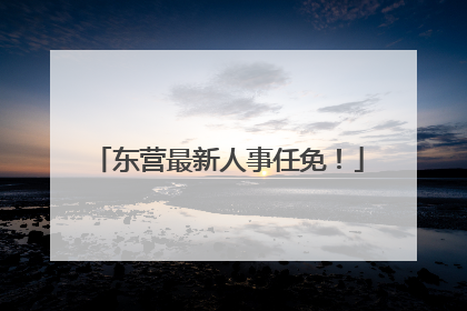 东营最新人事任免！