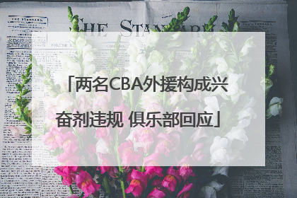 两名CBA外援构成兴奋剂违规 俱乐部回应