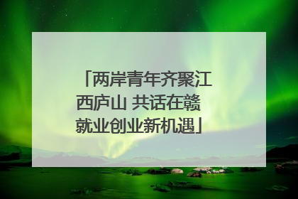 两岸青年齐聚江西庐山 共话在赣就业创业新机遇