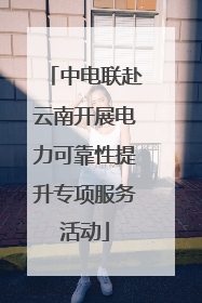 中电联赴云南开展电力可靠性提升专项服务活动