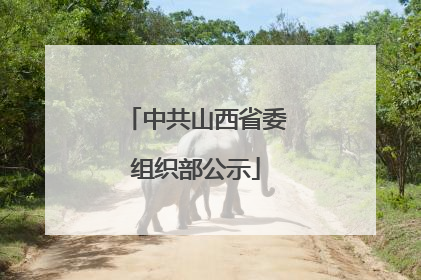 中共山西省委组织部公示