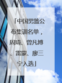 中国男篮公布集训名单，周琦、曾凡博、雷蒙、廖三宁入选