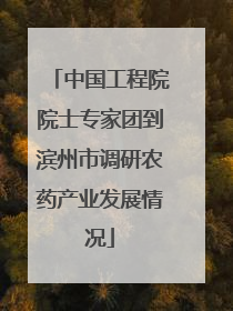 中国工程院院士专家团到滨州市调研农药产业发展情况