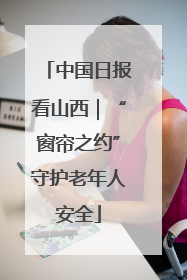 中国日报看山西｜“窗帘之约”守护老年人安全